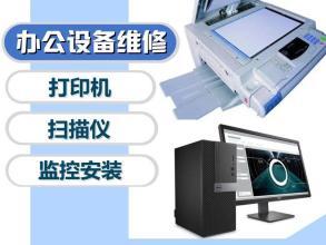 專業上門維護維修服務 打印機、電腦及辦公設備的可靠保障