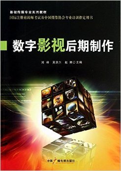 《影視傳媒專業實用教程 數字影視后期制作》書評與技術實操感受