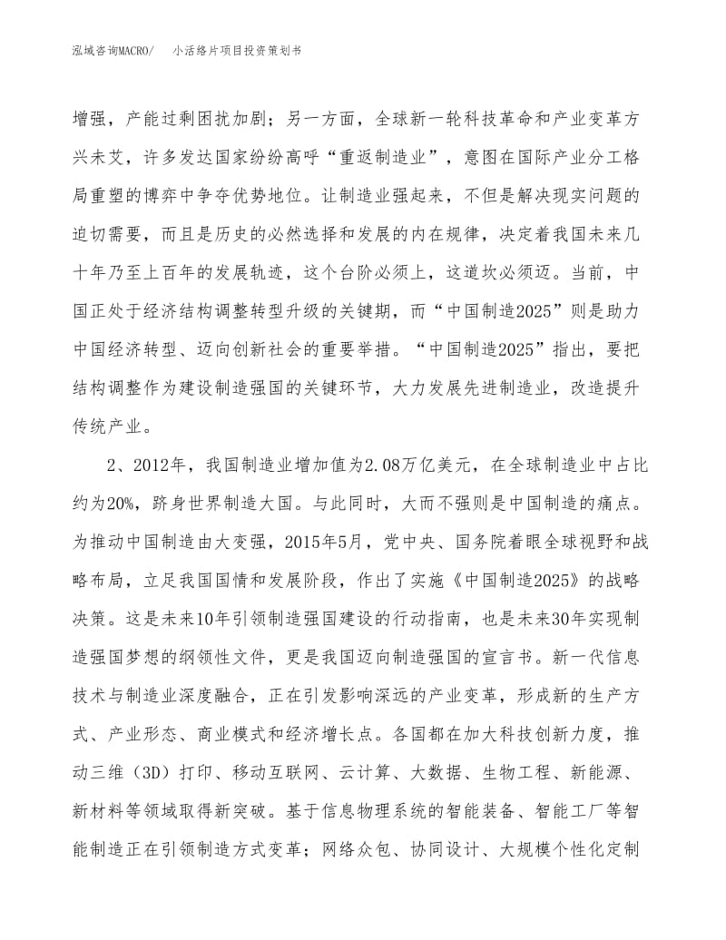 小活絡(luò)片項(xiàng)目投資策劃書