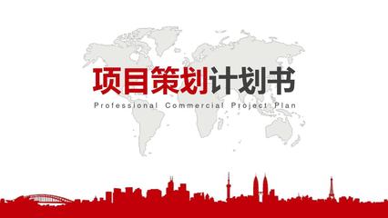招商引資項(xiàng)目推介會(huì)PPT模板 投資策劃全景指南
