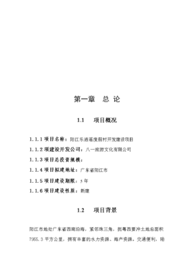 打造海濱夢幻之都 綜合性度假村投資策劃與可行性分析報(bào)告