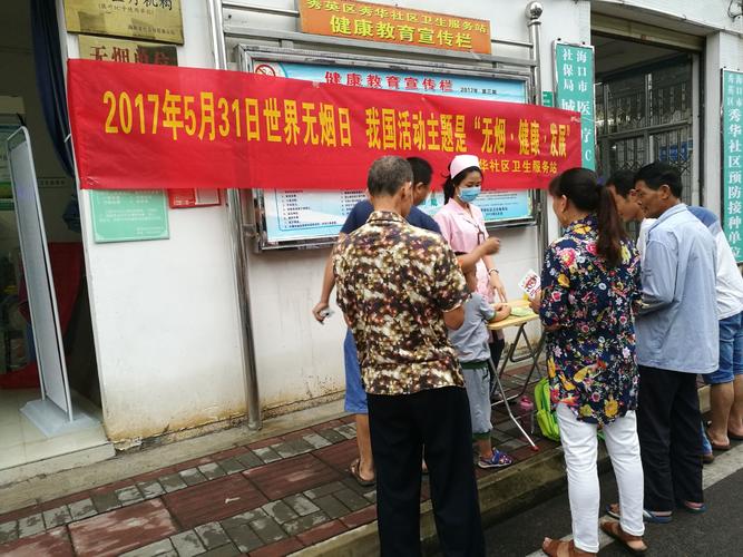 秀華社區(qū)衛(wèi)生服務(wù)站開展了我國(guó)的活動(dòng)主題"無(wú)煙健康發(fā)展"公眾咨詢