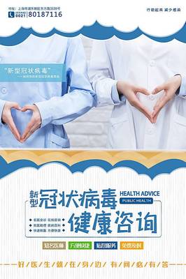 冠狀病毒健康咨詢(xún)海報(bào)圖片